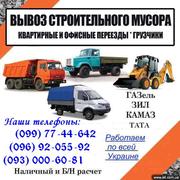 Вывоз строительного мусора Винница. Вывоз строительный мусора Виннице