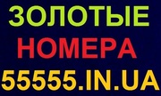 *Золотые номера*Красивые номера*Большой выбор*Низкие цены*