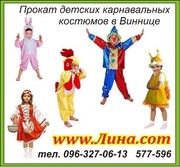 Карнавальные костюмы.Прокат.Продажа. www.Лина.com