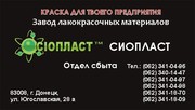Эмаль КО-84;  грунтовка ГФ-0119;  лак КО-916К от производителя «Сiопласт
