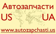 Качественные Автозапчасти из США