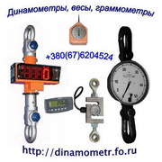 Граммометры,  динамометры,  весы,  тензометры и др.:+380676204524.