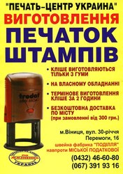 Печать-Центр-Украина Винницкое-Представительство