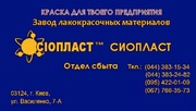 Эмаль ХВ-16 производим эмаль ХВ16 ту;  эмаль ХВ-16 гост:;  Грунт АК-070, 