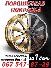 Порошковая покраска дисков в Виннице, 0675478729