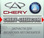 Запчасти Chery,  Geely,  Great Wall