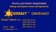 Эмаль КО-811;  грунтовка УР-099;  лак ХС-724 от производителя «Сiопласт»