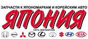 Автозапчасти для японских и корейских автомобилей