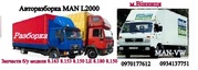 Запчасти МAN L2000 б.у недорого купить Украина