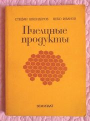 Пчелиные продукты. Авторы: С. Шкендеров,  Ц. Иванов