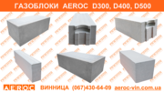 Газобетон Винница AEROC D300,  D400,  D500