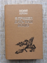 Василий Шукшин Я пришел дать вам волю
