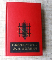 Г. Бичер-Стоу  Хижина дяди Тома. Э.Л.Войнич  Овод