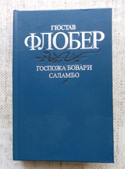 Гюстав Флобер Госпожа Бовари. Саламбо